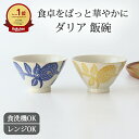【10%OFFクーポン】波佐見焼 茶碗 ダリア 飯碗 磁器 お茶碗 ご飯茶碗 夫婦茶碗|手仕事 和食器 食洗機 レンジ 日本製 ギフト プレゼント 結婚祝い お...