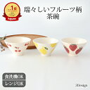 楽天うつわ かくちポイント4倍 4/27まで｜波佐見焼 茶碗 かわいい 磁器 fruits｜手仕事 和食器 飯碗 食洗機 レンジ 対応 日本製 ギフト おしゃれ｜母の日 プレゼント