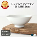茶碗 磁器 波佐見焼|平茶碗 飯碗 手仕事 和食器 食洗機 レンジ 対応 日本製 ギフト おしゃれ かわいい 母の日
