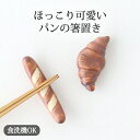 ポイント2倍 7/11まで|箸置 クロワッサン フランスパン 磁器 有田焼 | カトラリーレスト 手仕事 和食器 食洗機 レンジ 対応 日本製 ギフト おしゃれ...