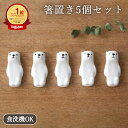 【5個セット】ねそべるくま 箸置き 磁器 有田焼|カトラリーレスト 手仕事 和食器 食洗機対応 おしゃれ かわいい 日本製 ギフト プレゼント 結婚祝い|ベスト...