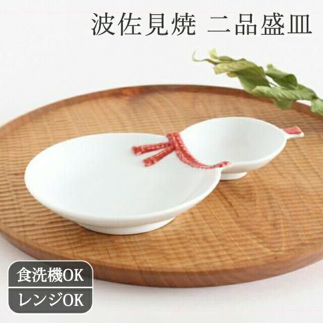 二品盛皿 ひさご 赤 磁器 波佐見焼｜小皿 手仕事 和食器 食洗機 レンジ 対応 日本製 ギフト おしゃれ かわいい ベストセラー