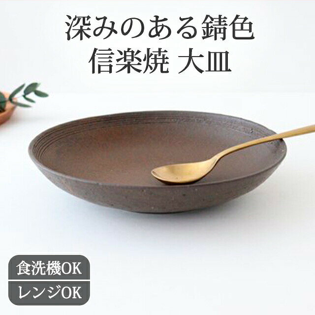 Rakuten - ポイント5倍 6/11まで｜和皿 鉄錆櫛目 陶器 信楽焼｜手仕事 和食器 食洗機 レンジ 対応 日本製 ギフト おしゃれ かわいい