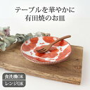 大皿 丸皿 大 中 赤ソフィア 磁器 有田焼|皿 手仕事 和食器 食洗機 レンジ 対応 おしゃれ かわいい 日本製 ギフト プレゼント 結婚祝い