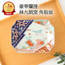 林九郎窯 角取皿 垣根牡丹 磁器 波佐見焼 伊万里焼 和皿 古伊万里 お正月 魚皿 銘々皿|おしゃれ かわいい 手仕事 和食器 日本製 ギフト プレゼント 結婚...