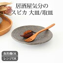 ポイント4倍 4/27まで｜5寸皿 8寸皿 美濃焼 取皿 銘々皿 大皿 ケーキ皿 ワンプレート皿 磁器 スピカ｜取り皿 手仕事 和食器 食洗機 レンジ｜母の日 プレゼント