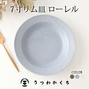 7寸リム皿 青 磁器 ローレル 美濃焼｜大皿 カレー パスタ 手仕事 和食器 食洗機 レンジ 対応 日本製 ギフト おしゃれ かわいい｜新生活 一人暮らし 引っ越し 就職祝い 新社会人｜母の日 プレゼント