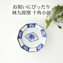 林九郎窯 十角小皿 巻物絵 磁器 波佐見焼 伊万里焼 和皿 古伊万里|手仕事 和食器 日本製 ギフト おしゃれ かわいい プレゼント 結婚祝い