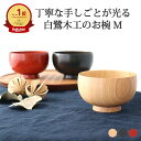 ポイント2倍 5/16まで|お椀 しらさぎ椀 M さくら 白鷺木工 汁椀 漆| 手仕事 和食器 日本製 ギフト おしゃれ かわいい|ベストセラー プレゼント 結...