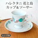 九谷焼 花と鳥 コーヒーカップ ティーカップ 磁器 ハレクタニ |手仕事 和食器 レンジ 対応 日本製 ギフト おしゃれ かわいい