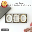 ポイント2倍 7/11まで|【3個セット】sen frame カトラリーレスト 陶器 京千 波佐見焼|箸置き 手仕事 和食器 日本製 ギフト プレゼント 結婚祝...