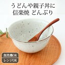 ポイント2倍 5/16まで|丼 鉄粉引 陶器 信楽焼|どんぶり 手仕事 和食器 食洗機 レンジ 対応 日本製 ギフト おしゃれ かわいい 母の日