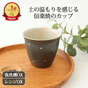 カップ フリーカップ 湯呑 黒 ブラック 白 ホワイト ドット|手仕事 和食器 食洗機 レンジ 対応 日本製 ギフト おしゃれ かわいい