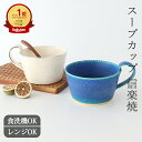 スープカップ 陶器 スープボウル 信楽焼|大きめ 白 青 ブルー ホワイト|手仕事 和食器 食洗機 レンジ 対応 日本製 ギフト プレゼント 結婚祝い おしゃれ かわいい