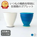 ゴブレット 陶器 信楽焼 カップ|白 青 ホワイト ブルー|手仕事 和食器 食洗機 レンジ 対応 日本製 ギフト おしゃれ かわいい プレゼント 結婚祝い