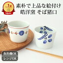 皓洋窯 そば猪口 染付木の葉 染錦丸紋つなぎ 磁器 有田焼|そばちょこ カップ 手仕事 和食器 食洗機 レンジ 対応 おしゃれ かわいい 日本製 ギフト プレゼ...