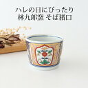 林九郎窯 そば猪口 窓花絵 磁器 波佐見焼 伊万里焼 そばちょこ 蕎麦猪口 お正月 カップ フリーカップ 古伊万里|手仕事 和食器 日本製 ギフト おしゃれ か...
