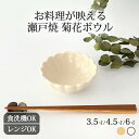 ボウル 3.5寸 4.5寸 6寸 白 黄瀬戸 陶器 菊花 瀬戸焼 小鉢 中鉢 取り鉢 取鉢|食洗機 対応 電子レンジ 対応 おしゃれ かわいい 手仕事 和食器 日本製 ギフト プレゼント 結婚祝い