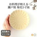 取皿 5寸 黄瀬戸 白 陶器 菊花 瀬戸焼 銘々皿 ケーキ皿 中皿|食洗機 対応 電子レンジ 対応 おしゃれ かわいい 手仕事 和食器 日本製 ギフト プレゼント 結婚祝い