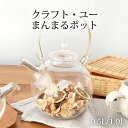 ポイント2倍 7/11まで|まんまるポット 0.5リットル 1.0リットル ガラス クラフト・ユー ティーポット 急須|おしゃれ かわいい 手仕事 和食器 日本...