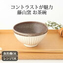 飯碗 塗分 陶器 藤山窯 美濃焼 お茶碗 ご飯茶碗| 食洗機 対応 電子レンジ 対応 おしゃれ かわいい 手仕事 和食器 日本製 ギフト プレゼント 結婚祝い