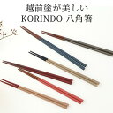 八角箸 研ぎ出し 桃/白 白/朱 根来 銀/黒 紺/白 白/黒 22cm 23.5cm KORINDO 箸 お箸 夫婦箸|おしゃれ かわいい 手仕事 和食器 日本製 ギフト プレゼント 結婚祝い