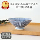 平茶碗 茶碗 有田焼 中 小 十草 陶器|飯碗 お茶碗 ご飯茶碗 手仕事 和食器 食洗機 レンジ 対応 おしゃれ かわいい 日本製 ギフト プレゼント 結婚祝い...