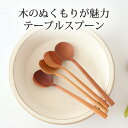ナチュレテーブルスプーン サオ TOUGEI スプーン カトラリー 木|手仕事 和食器 ギフト おしゃれ かわいい