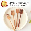 ポイント2倍 5/16まで|ナチュレテーブルフォーク サオ TOUGEI フォーク カトラリー 木|手仕事 和食器 ギフト おしゃれ かわいい 父の日
