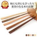 果実のなる木のお箸 蜜柑 柿 栗 tetoca 箸 天然木|おしゃれ かわいい 手仕事 和食器 日本製 ギフト プレゼント 結婚祝い
