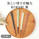 箸 青磁 瑠璃 茜 白釉 黒ゆず KURABI | 食洗機 対応 おしゃれ かわいい 手仕事 和食器 日本製 ギフト プレゼント 結婚祝い