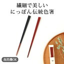 にっぽん伝統色箸 漆黒 古代朱 箸|おしゃれ かわいい 手仕事 和食器 日本製 ギフト プレゼント 結婚祝い