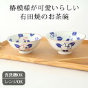 【10%OFFクーポン】ポイント2倍 5/16まで|飯碗 椿花紋 赤 青 磁器 伊万里焼 有田焼 お茶碗 ご飯茶碗|食洗機 対応 電子レンジ 対応 おしゃれ か...