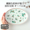楕円皿 8寸 錦蝶絵 磁器 波佐見焼 オーバル皿 8寸皿 大皿|食洗機 対応 電子レンジ 対応 おしゃれ かわいい 手仕事 和食器 日本製 ギフト プレゼント 結婚祝い