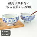 丸型碗 青黛花文 青黛南蛮図 磁器 波佐見焼 中鉢 お碗 こどん 小丼|食洗機 対応 電子レンジ 対応 おしゃれ かわいい 手仕事 和食器 日本製 ギフト プレ...