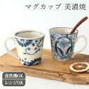 マグカップ 花紋 間取花 陶器 藍安南 美濃焼 コーヒーカップ ティーカップ|食洗機 対応 電子レンジ 対応 おしゃれ かわいい 手仕事 和食器 日本製 ギフト プレゼント 結婚祝い