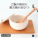 ポイント2倍 7/11まで|おひつ 1合 白 黒 陶器 萬古焼 耐熱陶器 お櫃|電子レンジ 対応 おしゃれ かわいい 手仕事 和食器 日本製 ギフト プレゼント 結婚祝い