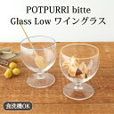 Glass Low イエロー ブルー bitte ガラス POTPURRI グラス ワイングラス ポトペリー|食洗機対応 おしゃれ かわいい 手仕事 和食器 日本製 ギフト プレゼント 結婚祝い