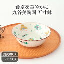 ポイント2倍 7/11まで|九谷焼 平底五寸鉢 蝶文 磁器 九谷美陶園 中鉢 5寸鉢|食洗機 対応 電子レンジ 対応 おしゃれ かわいい 手仕事 和食器 日本製...