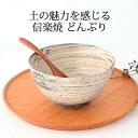 ポイント2倍 7/11まで|どんぶり 陶器 白嵐 信楽焼 丼 麺鉢|おしゃれ かわいい 手仕事 和食器 日本製 ギフト プレゼント 結婚祝い