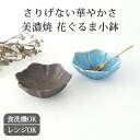 花ぐるま小鉢 トルコブルー 銀黒 磁器 美濃焼|食洗機 対応 電子レンジ 対応 おしゃれ かわいい 手仕事 和食器 日本製 ギフト プレゼント 結婚祝い