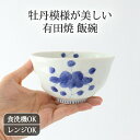 ポイント2倍 5/16まで|飯碗 大 磁器 見込牡丹 有田焼 お茶碗|白 青|食洗機対応 電子レンジ対応 和食器 おしゃれ かわいい 母の日