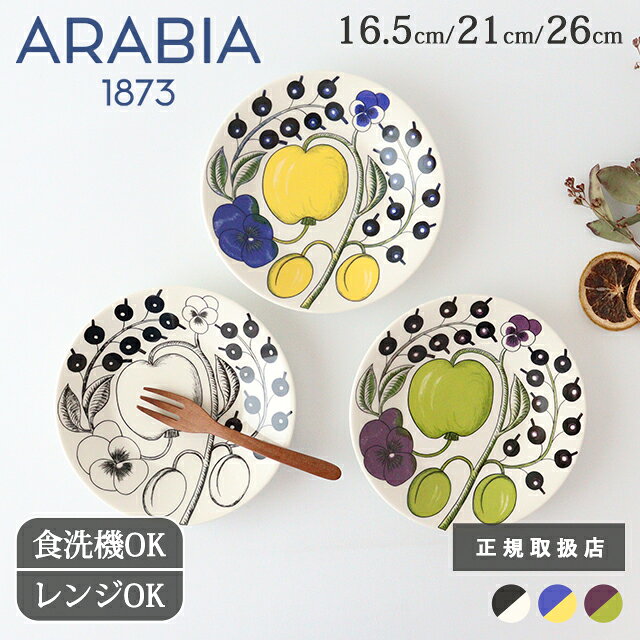 【最大8%OFF】P2倍｜アラビア パラティッシ プレート 16.5cm 21cm 26cm ケーキ皿 ワンプレート皿 パスタ皿 カラー パープル ブラック 磁器 ARABIA Paratiisi｜正規取扱店 北欧食器 食洗機対応 電子レンジ対応｜おしゃれ かわいい ギフト プレゼント 結婚祝い ベストセラー