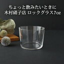 ロックグラス 7oz ソバ ガラス 木村硝子店 グラス コップ カップ|おしゃれ かわいい 手仕事 和食器 日本製 ギフト プレゼント 結婚祝い