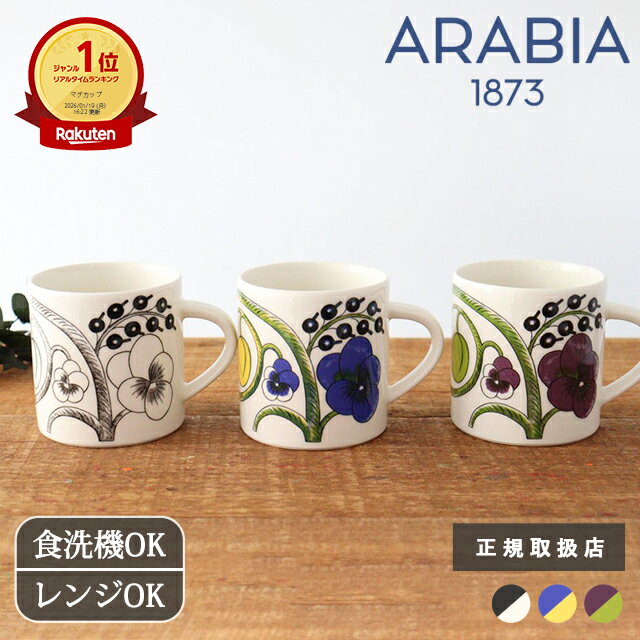 ポイント2倍 3/26まで｜アラビア パラティッシ マグ 0.35L カラー パープル ブラック 磁器 ARABIA Paratiisi マグカップ｜正規取扱店 北欧食器 食洗機対応 電子レンジ対応 おしゃれ かわいい ギフト プレゼント 結婚祝い お正月
