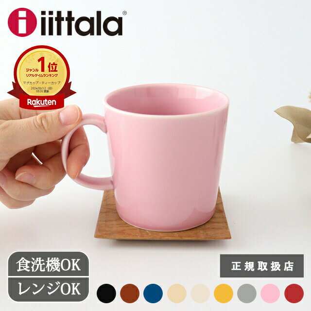 値上げ分ポイント還元中│ イッタラ ティーマ マグ ローズ 0.3L 磁器 iittala Teema マグカップ レッド 赤 ブラック 黒｜食洗機 電子レンジ おしゃれ かわいい 北欧食器 結婚祝い｜父の日｜父の日 プレゼント ギフト