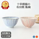 【10%OFFクーポン】茶碗 有田焼 飯碗 十草 藍 朱 陶器|お茶碗 ご飯茶碗 食洗機対応 電子レンジ対応 おしゃれ かわいい 手仕事 和食器 日本製 ギフト...