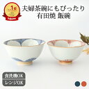 【10%OFFクーポン】ポイント2倍 5/16まで|花茶碗 飯碗 大 青 小 赤 陶器 有田焼|お茶碗 ご飯茶碗 食洗機対応 電子レンジ対応 おしゃれ かわいい...