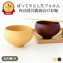 ポイント2倍 5/16まで|角田清兵衛商店 お椀 TSUBO 木 ナチュラル ブラウン 汁椀 お味噌汁|食洗機対応 おしゃれ かわいい 手仕事 和食器 日本製 ...