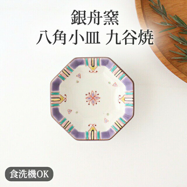 Kutani Ware - 九谷焼 小皿 八角小皿 金箔紋 磁器 銀舟窯 豆皿｜食洗機対応 おしゃれ かわいい 手仕事 和食器 日本製 ギフト プレゼント 結婚祝い